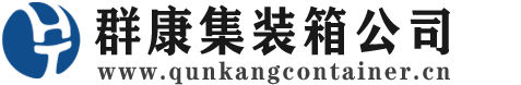 五家渠集装箱 - 五家渠二手集装箱 - 五家渠海运集装箱 - 群康集装箱服务公司
